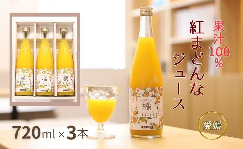 【数量限定】みかん 紅まどんなジュース 3本セット ジュース 柑橘 人気 ギフト 伊予市 愛媛｜B555