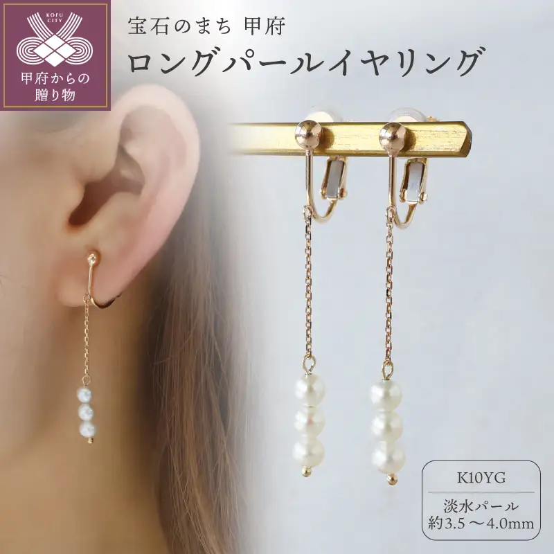 K10イエローゴールド ロングパールイヤリング【TE-138】