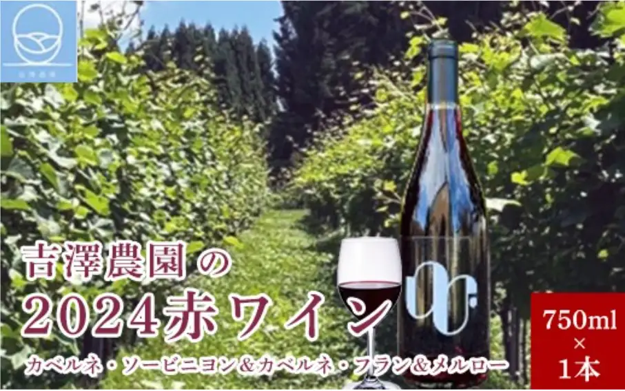 吉澤農園の2024赤ワイン（カベルネ・ソービニヨン＆カベルネ・フラン＆メルロー）750ml×1本［吉澤農園］