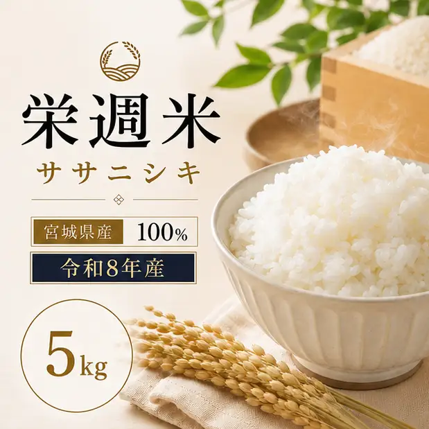 令和８年産 栄週米 ササニシキ（精米）５kg ※10月上旬より順次発送予定 【isff005】 