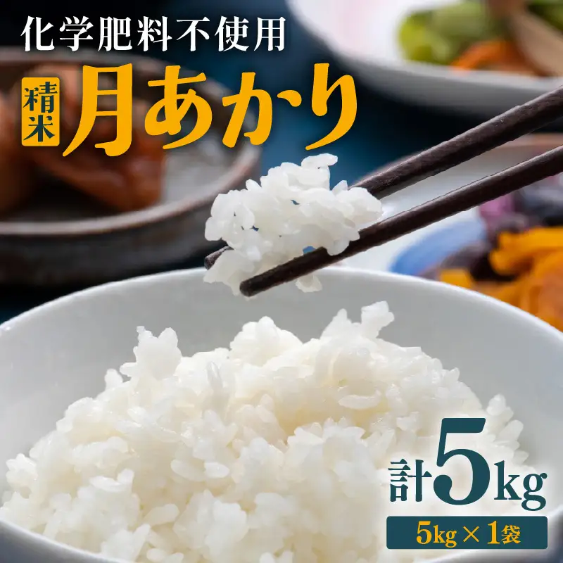 【先行予約】【令和8年産】化学肥料不使用 月あかり 精米 5kg ※2026年9月下旬より順次発送予定 [aw010-a046]