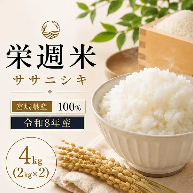 令和８年産 栄週米 ササニシキ（精米） 2kg×2袋セット※10月上旬より順次発送予定 【isff006】
