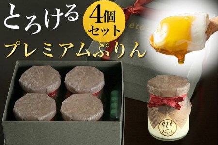 ビストロeteのプレミアムぷりん 4個 プリン