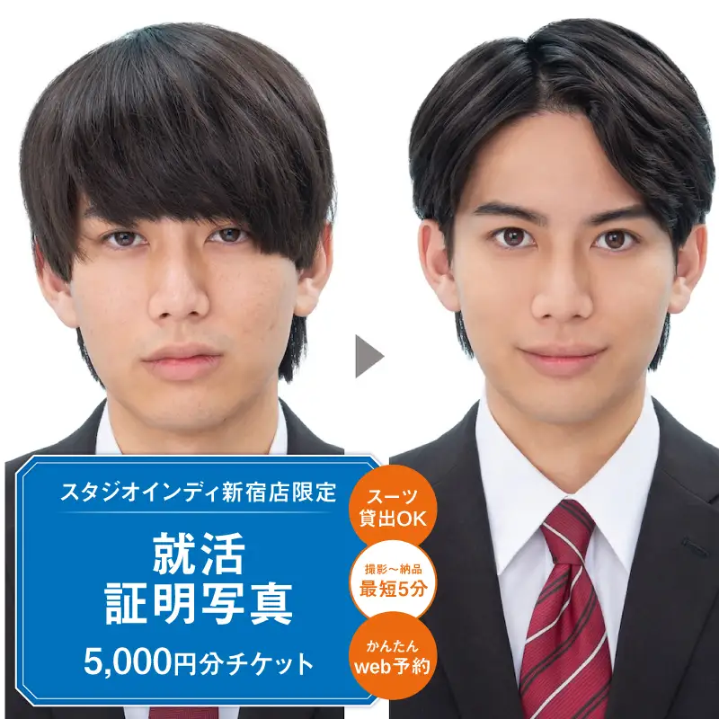 【スタジオインディ新宿店限定】就活証明写真5,000円分チケット 0182-028-S07