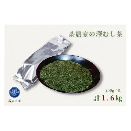 茶農家の深むし茶 200g×8パック 合計1.6kg（茨城県共通返礼品/坂東市産）