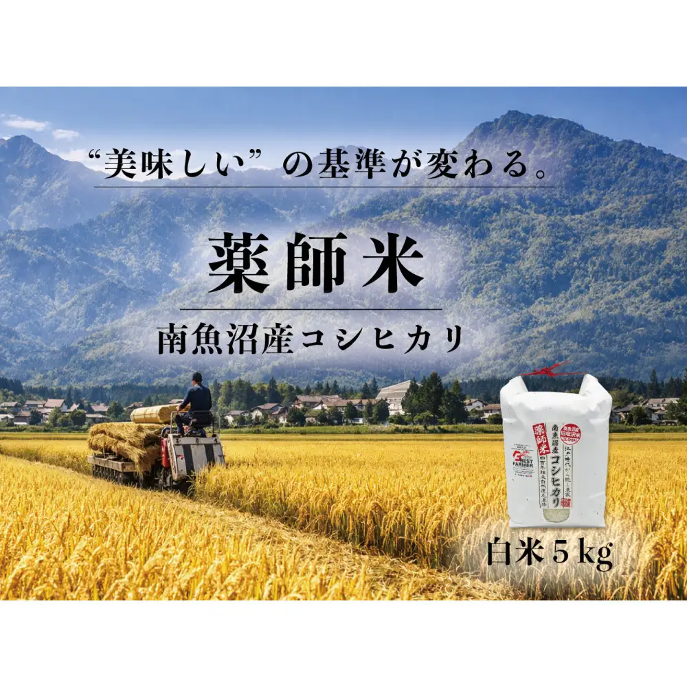 【南魚沼市食味コンテスト優秀賞】南魚沼産コシヒカリ 白米5kg｜薬師米（農家直送）令和７年産【銘柄米 ブランド米 精米 こしひかり コシヒカリ 魚沼産 新潟米 産地直送 お米 米 こめ コメ ご飯 御飯 ごはん】