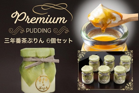 ビストロeteのプレミアムぷりん 三年番茶ぷりん 6個