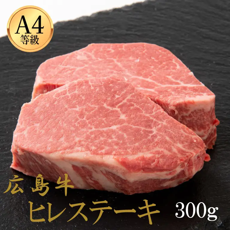広島牛 ヒレステーキ 300g（150g×2）