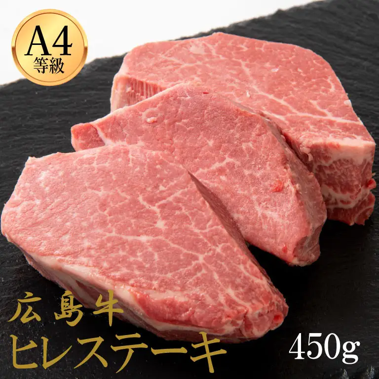 広島牛 ヒレステーキ 450g（150g×3）