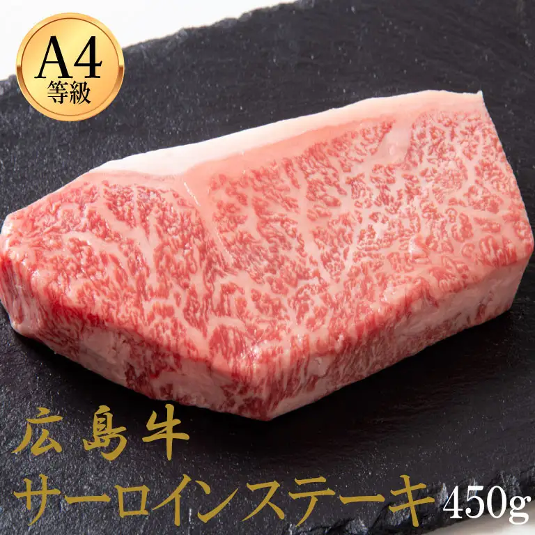 広島牛 サーロインステーキ 450g（150g×3）