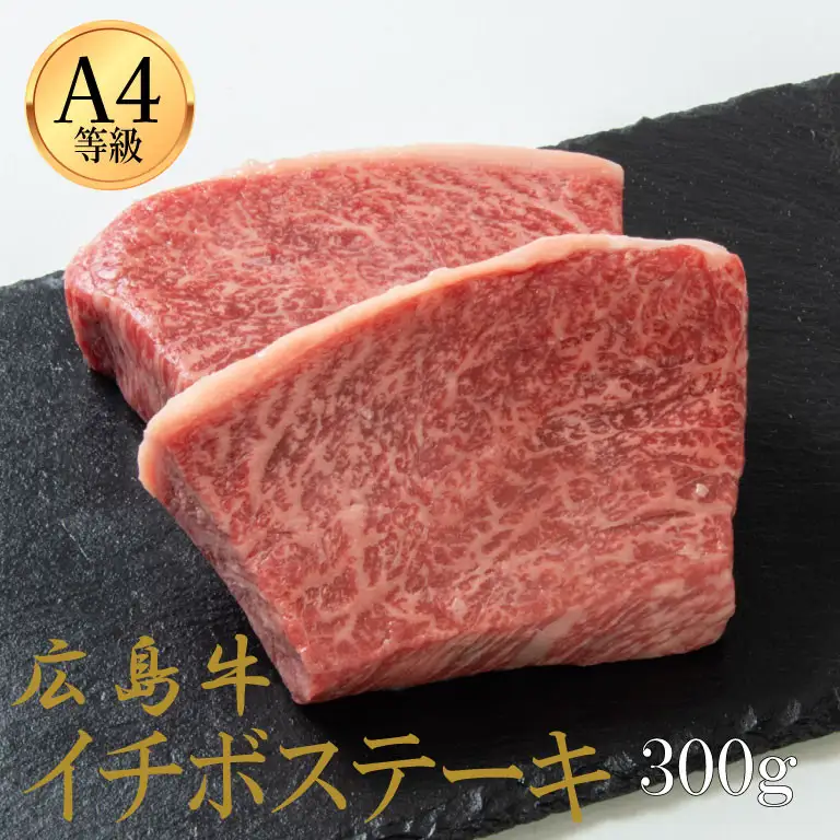 広島牛 イチボステーキ 300g（150g×2）