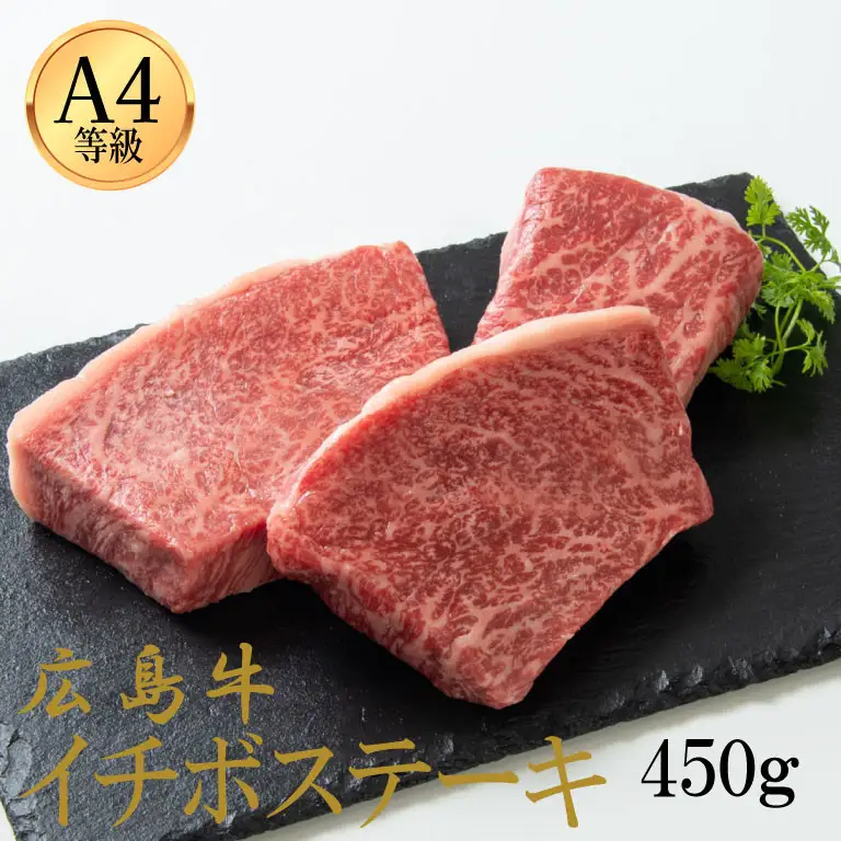 広島牛 イチボステーキ 450g（150g×3）