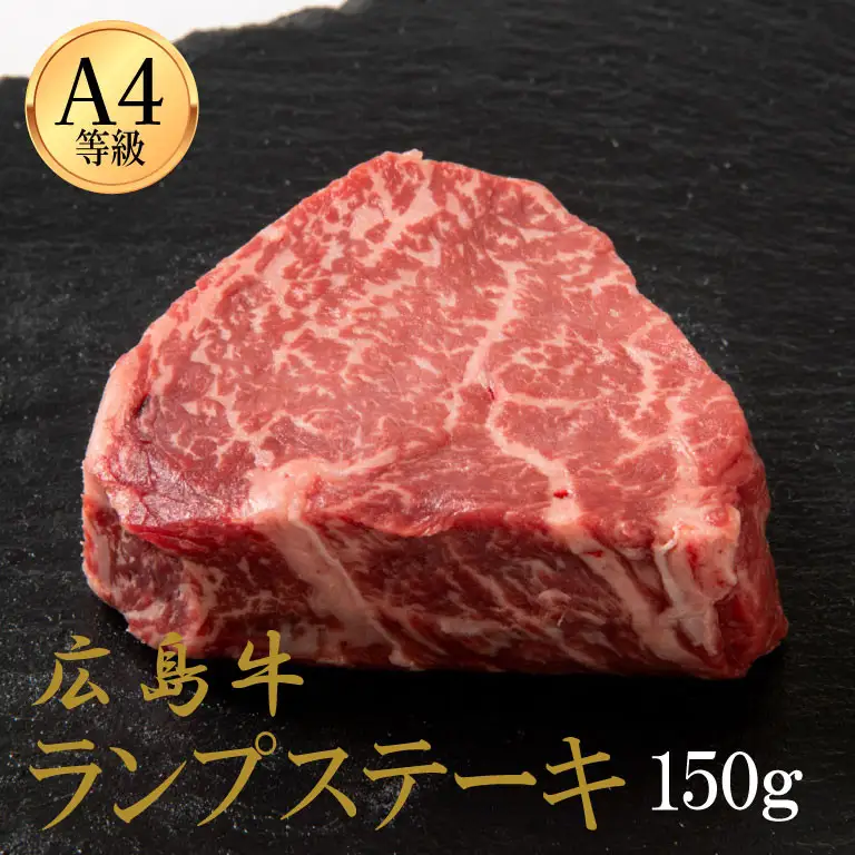 広島牛 ランプステーキ 150g（150g×1）