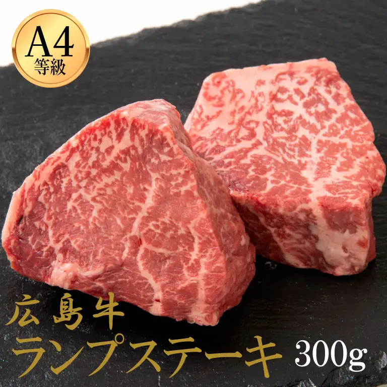 広島牛 ランプステーキ 300g（150g×2）