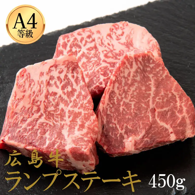 広島牛 ランプステーキ 450g（150g×3）