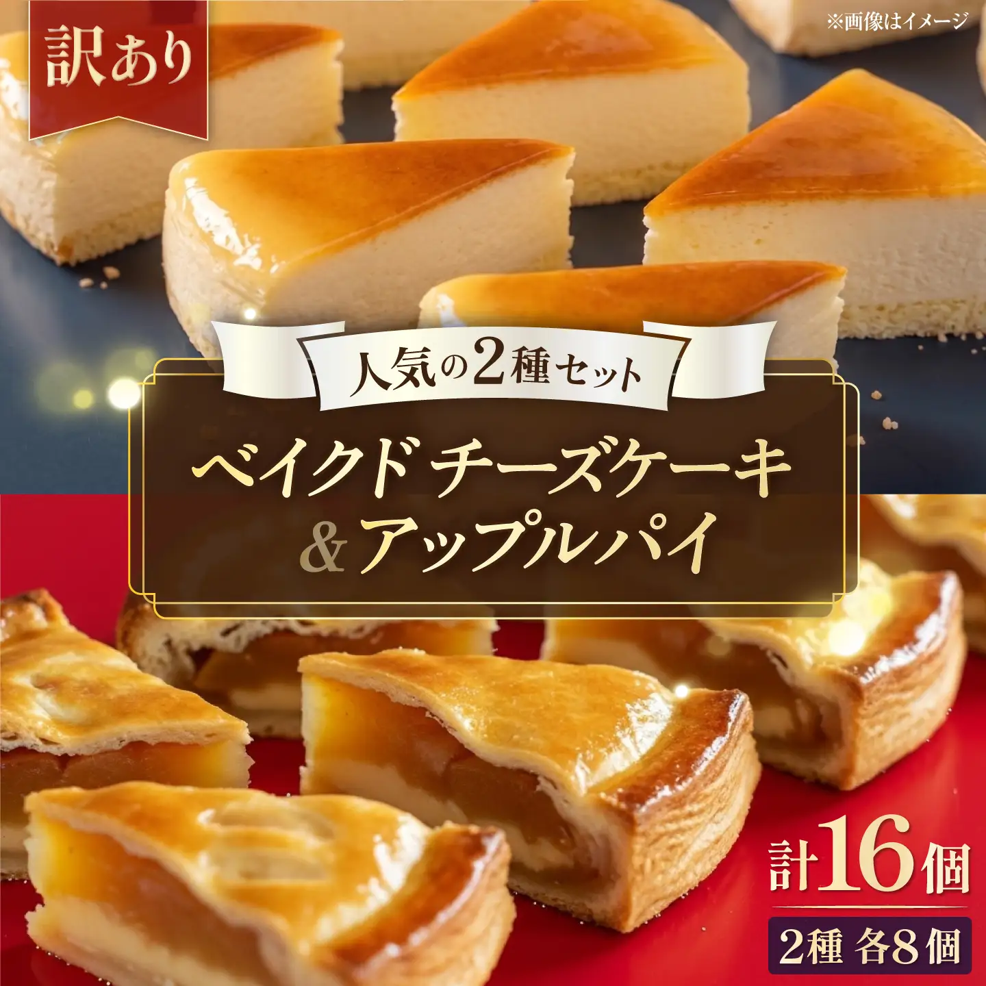 【訳あり】人気の2種セット ベイクドチーズケーキ＆りんごいっぱいアップルパイ 計16個（4個入 各2箱）【ファミール製菓株式会社】[AKCI032]