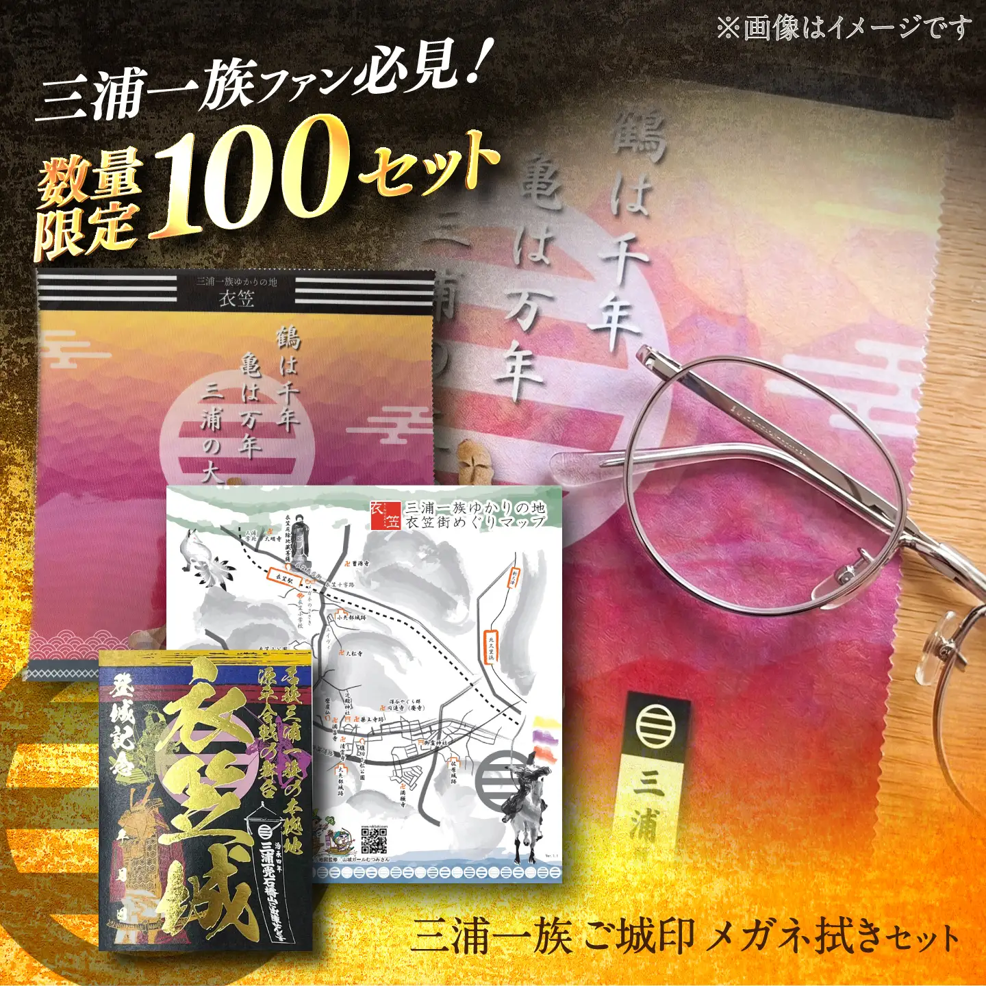 【数量限定100セット】【山城ガールむつみ監修】三浦一族 衣笠ご城印 メガネ拭きセット【株式会社ささき】[AKIG001]