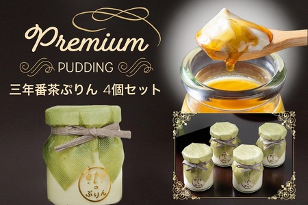 ビストロeteのプレミアムぷりん 三年番茶ぷりん 4個