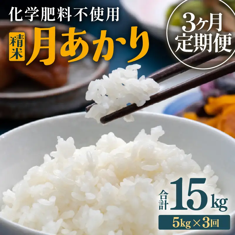 【先行予約】【令和8年産】定期便 ≪3ヶ月連続お届け≫ 化学肥料不使用 月あかり 精米 5kg × 3回（合計15kg）※2026年10月上旬より順次発送予定 [aw010-c025]
