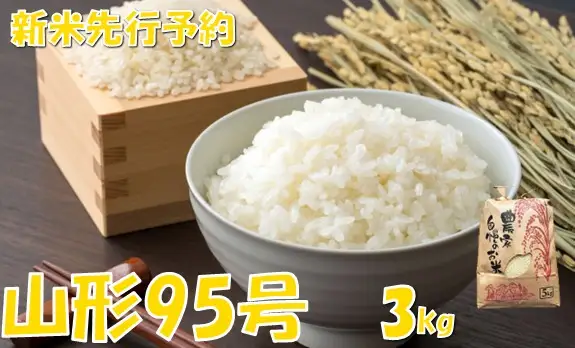 【令和８年産米 先行予約】山形95号3kg　佐藤