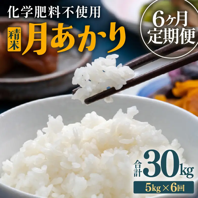 【先行予約】【令和8年産】定期便 ≪6ヶ月連続お届け≫ 化学肥料不使用 月あかり 精米 5kg × 6回（合計30kg）※2026年10月上旬より順次発送予定 [aw010-f012]