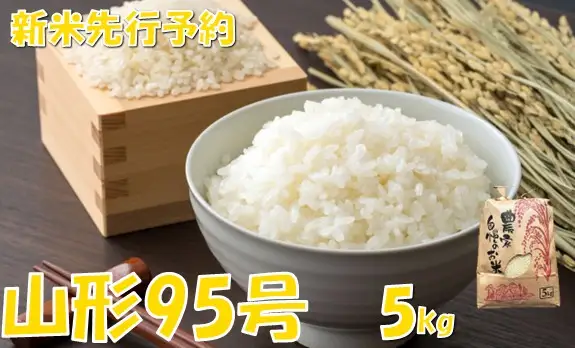 【令和８年産米 先行予約】山形95号5kg　佐藤