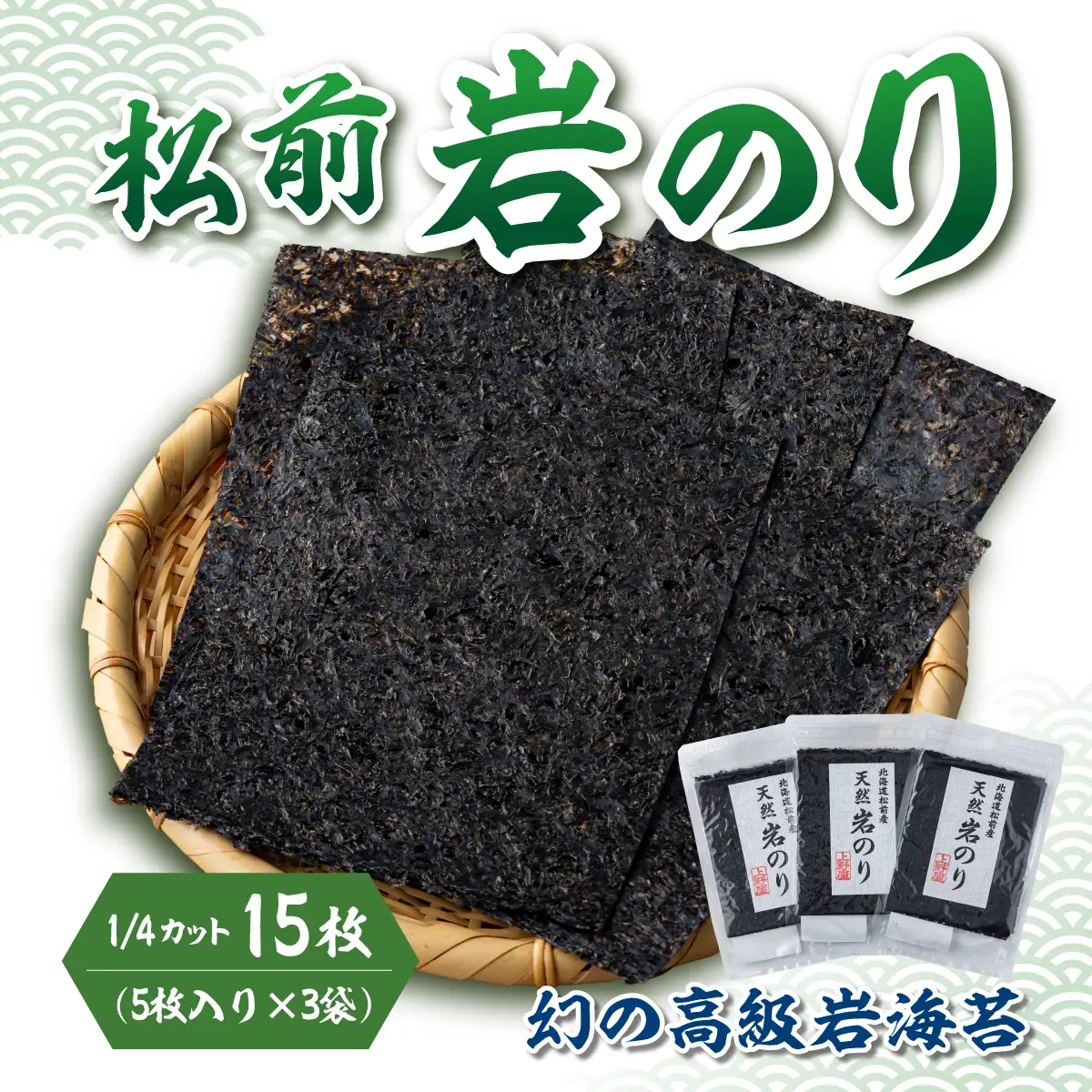 《希少・期間限定》 松前岩のり1/4カット (約12cm×約15cm) 1袋(5枚入り) × 3袋 計15枚 上野屋 冷凍 高級 上質 天然 海苔 のり ごはんのおとも 海苔弁当 おにぎり 味噌汁 佃煮 絶品 国産 道産 北海道産 お取り寄せ グルメ 北海道 松前町 送料無料 MATB032