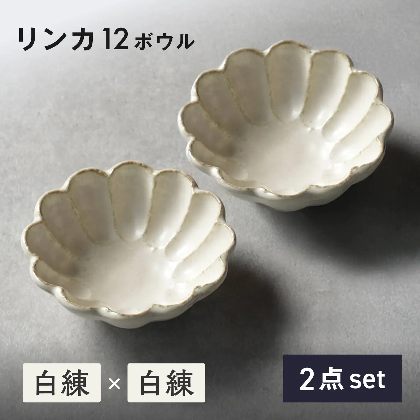 【美濃焼】リンカ 12ボウル ペア 白練×白練【カネコ小兵製陶所】 食器 鉢 おしゃれ[MBD220]