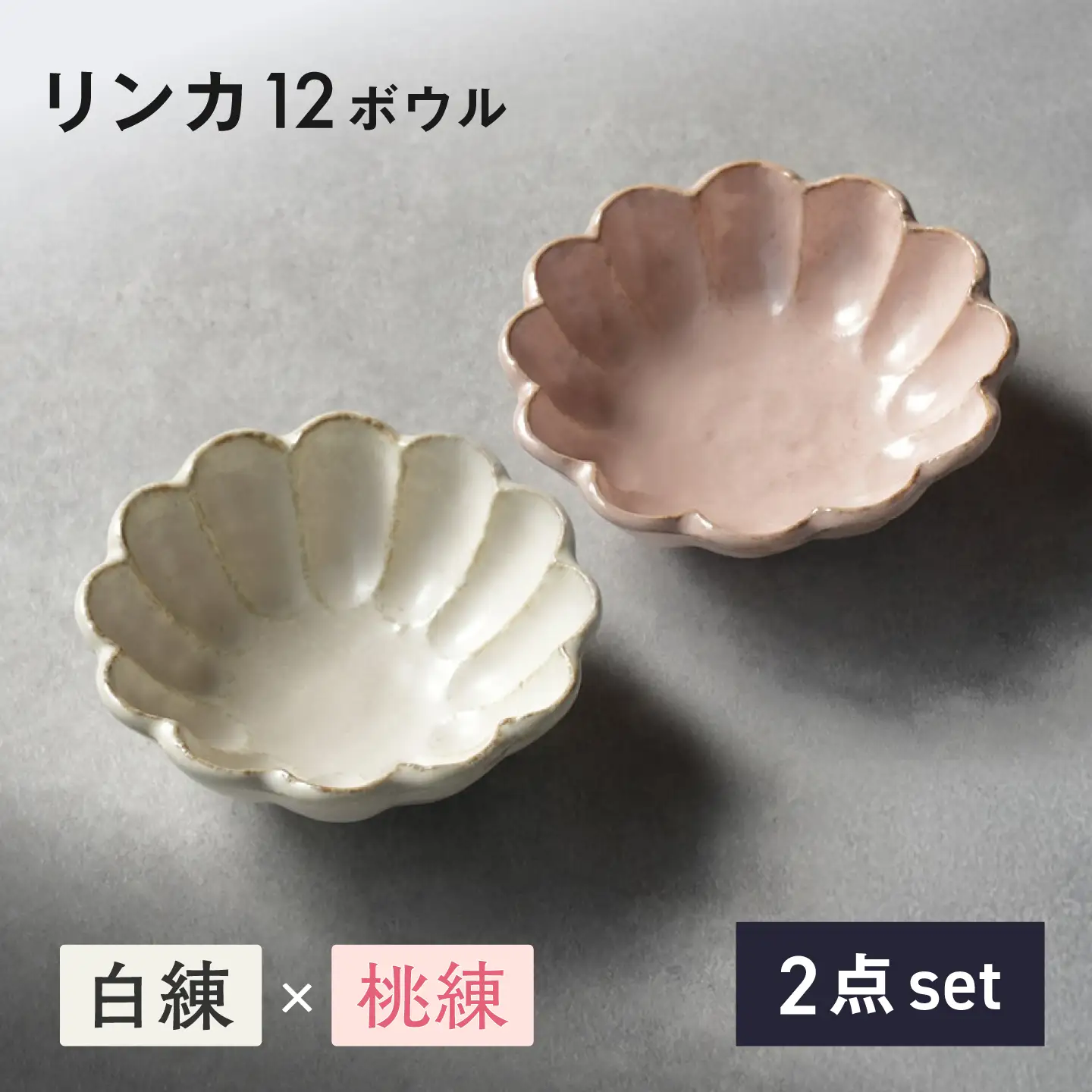 美濃焼】リンカ 12ボウル ペア 白練×桃練【カネコ小兵製陶所】 食器 鉢