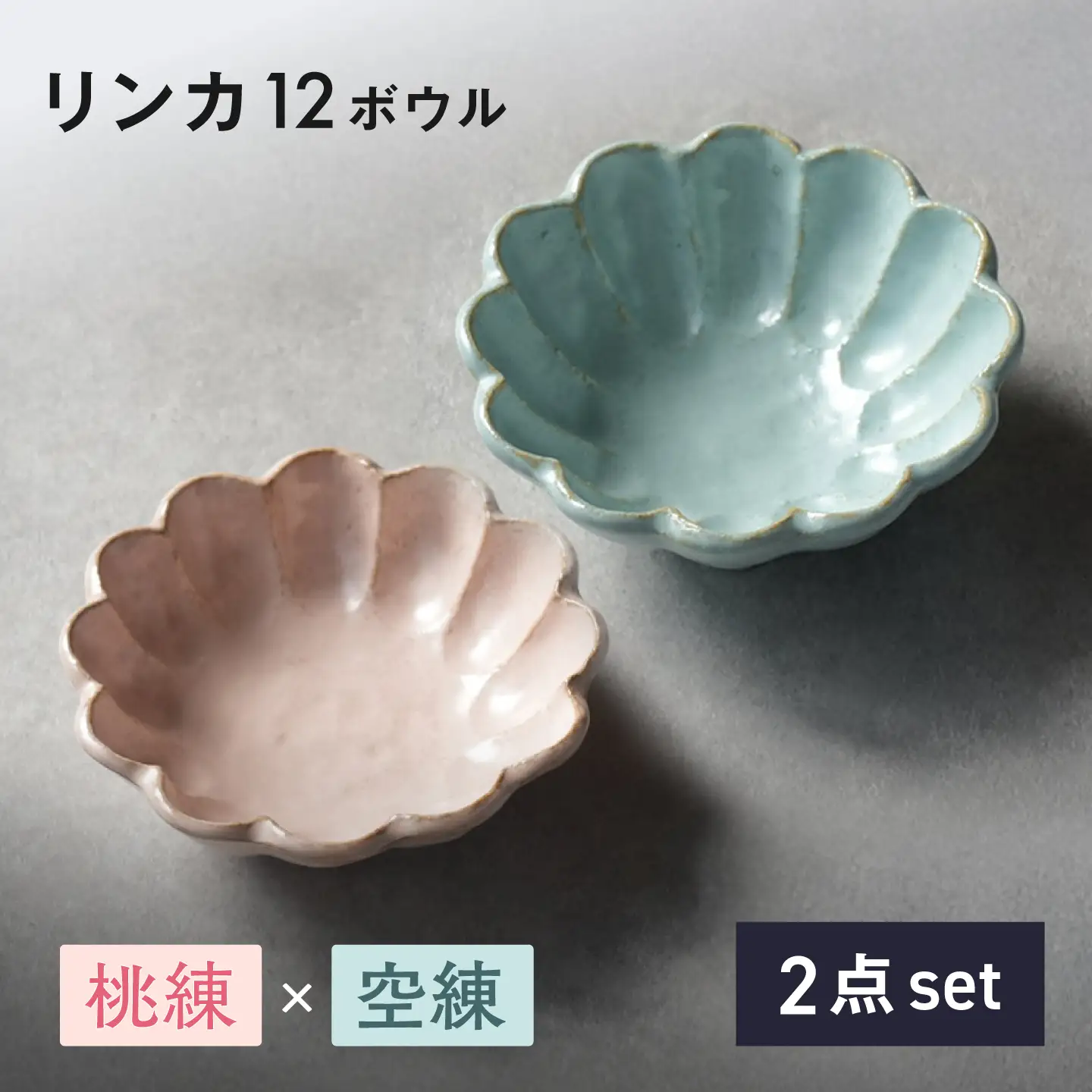 カネコ小兵　 リンカ ボウル3種（10・12・16ボウル）×2　6枚セット　空練 美濃焼】リンカ 12ボウル ペア 桃練×空練【カネコ小兵製陶所】 食器 鉢