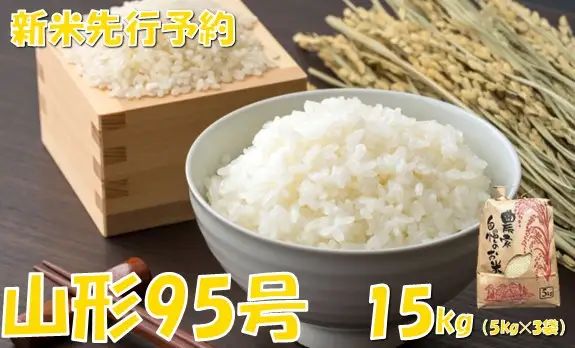 【令和８年産米 先行予約】山形95号15kg　佐藤