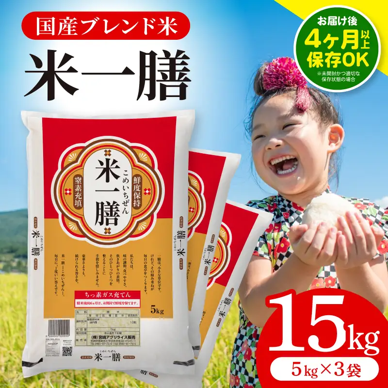 国産ブレンド米 「米一膳」15kg 米