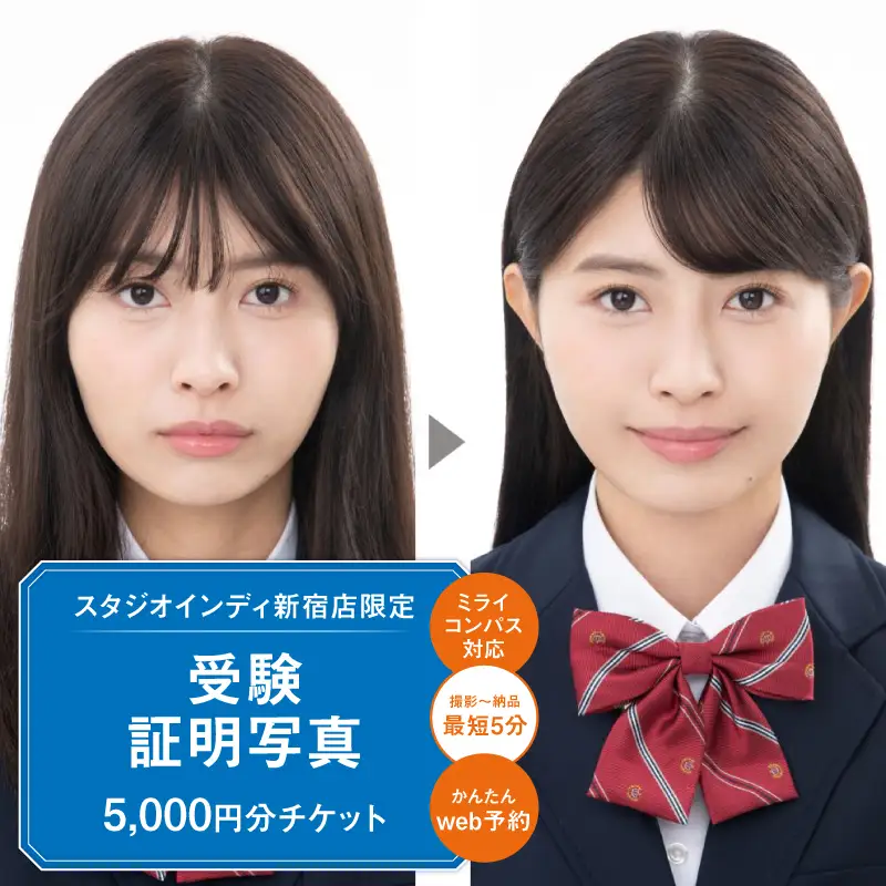 【スタジオインディ新宿店限定】受験証明写真5,000円分チケット 0182-026-S07