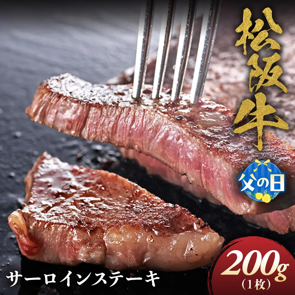 【父の日ギフト】松阪牛 サーロインステーキ 200g 1枚 父の日