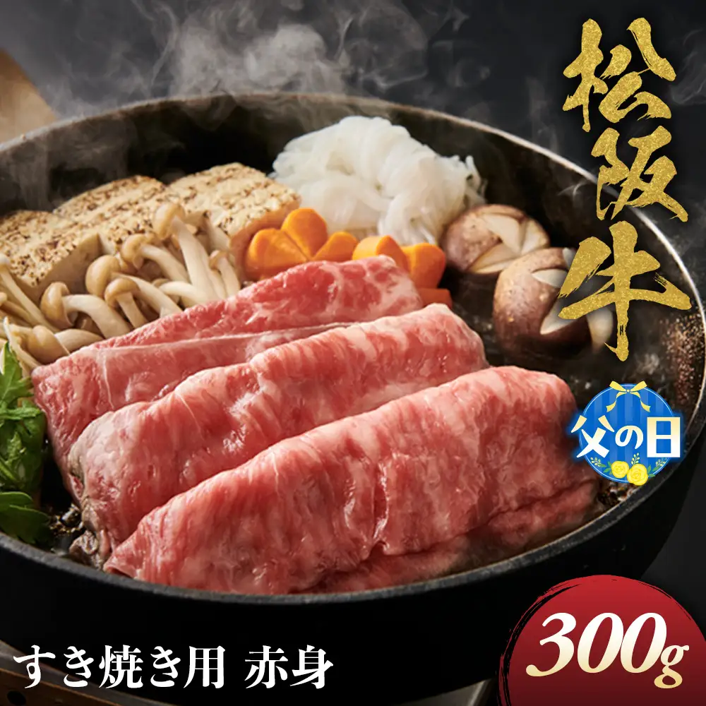 【父の日ギフト】松阪牛 すき焼き用 300g 赤身 父の日