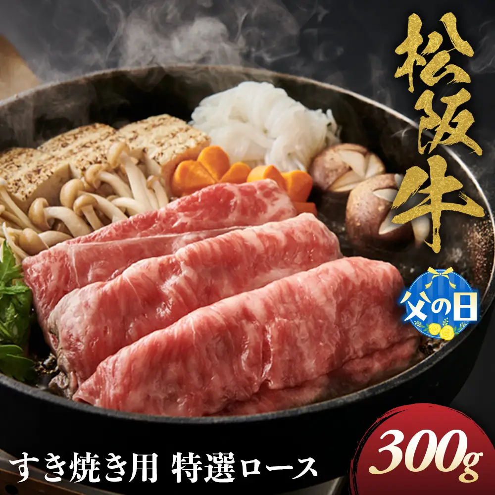 【父の日ギフト】松阪牛 特選ロース すき焼き用 300g 父の日