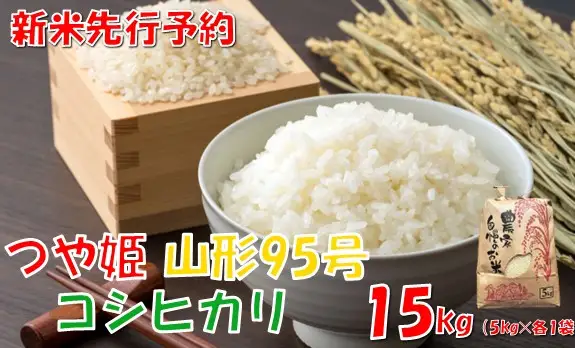 【令和８年産米 先行予約】つや姫・コシヒカリ・山形95号　各種5kg　計15kg　佐藤