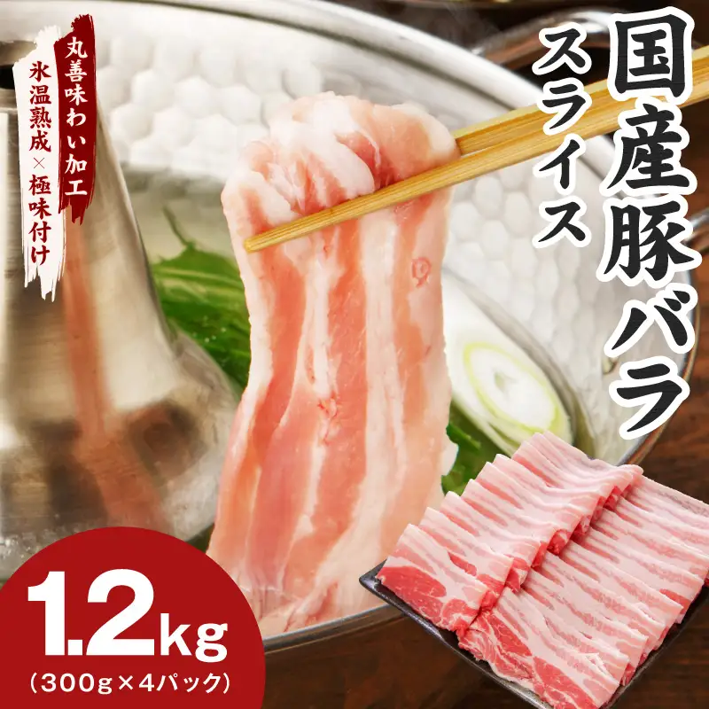 【氷温熟成×極味付け】国産 豚バラ スライス 1.2kg