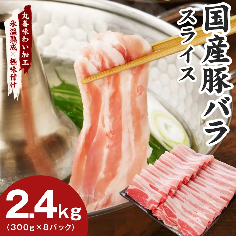 【氷温熟成×極味付け】国産 豚バラ スライス 2.4kg