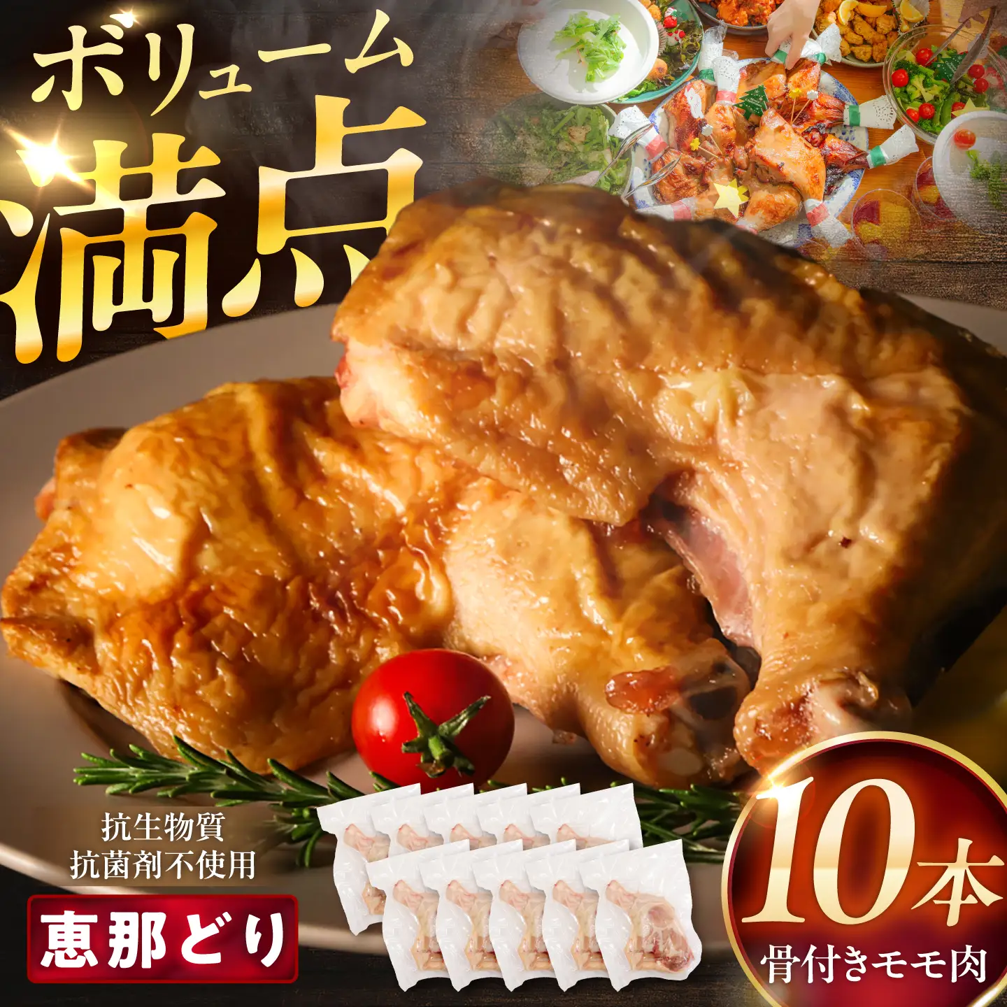 恵那どり 骨付きモモ肉 10本セット 約3kg / 冷凍 鶏肉 恵那鶏 お肉 骨付き モモ肉 大容量 / 恵那市 / トーノーデリカ[AUGM002]