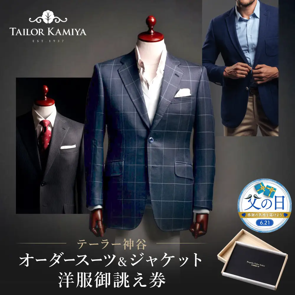 【父の日】【テーラー神谷】　オーダースーツ＆ジャケット洋服御誂え券