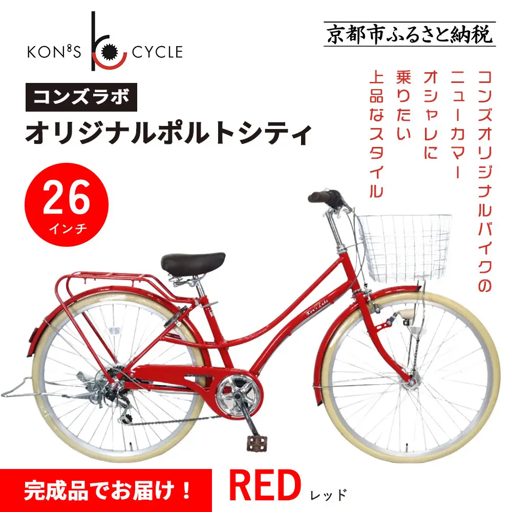 オリジナルミニベロ☆ポルトシティ＜レッド＞｜京都 自転車専門店 人気 おしゃれ 組立不要 自転車