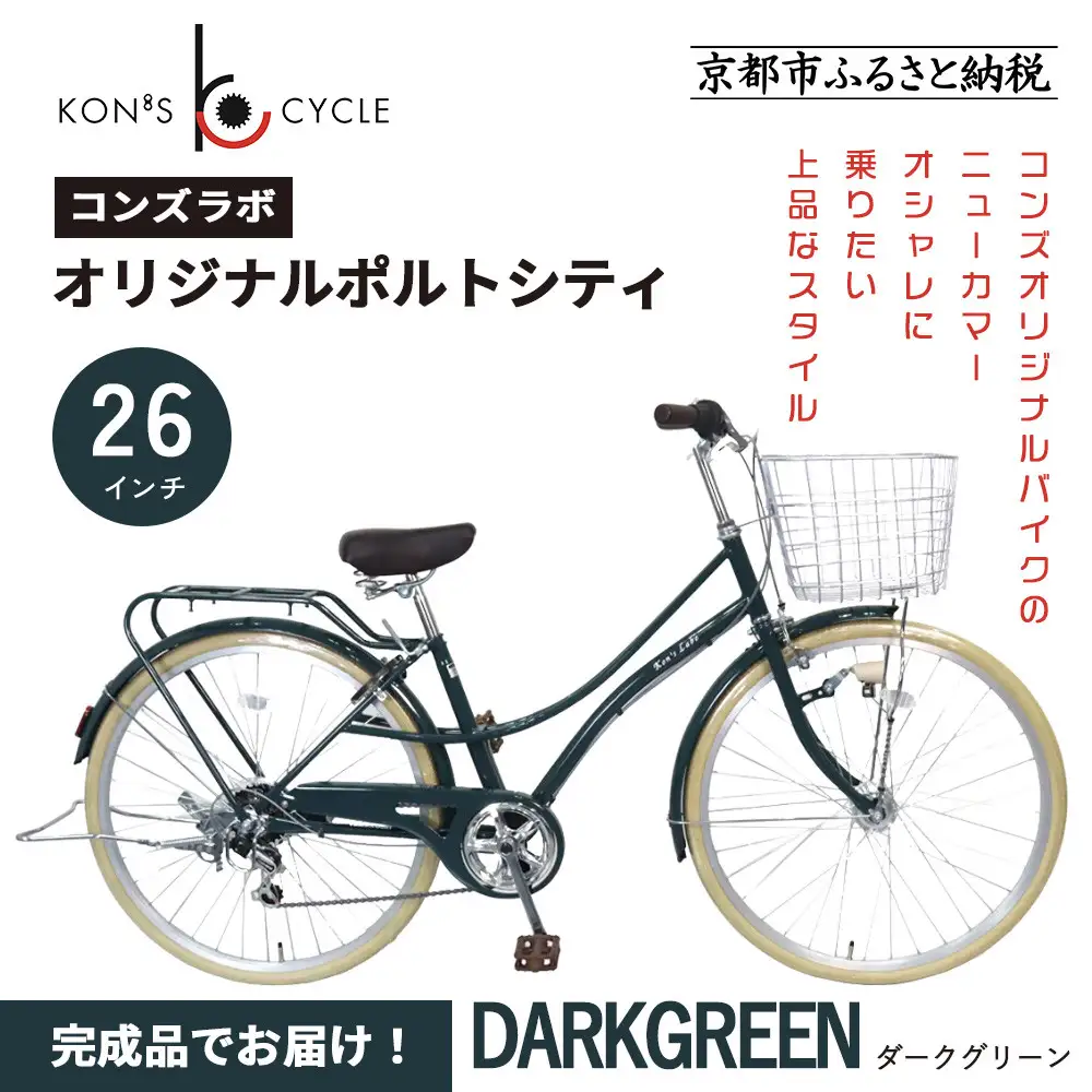 オリジナルミニベロ☆ポルトシティ＜ダークグリーン＞｜京都 自転車専門店 人気 おしゃれ 組立不要 自転車