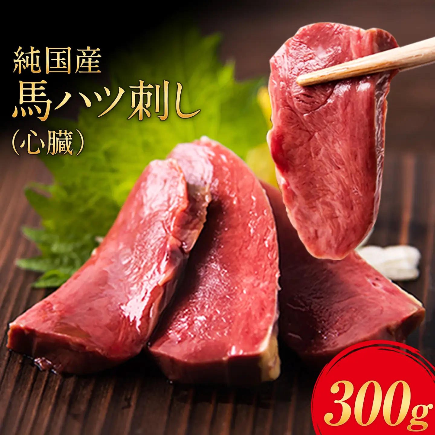馬ハツ刺し ブロック 50g×6ブロック 300g 馬ハツ(心臓) 国産 熊本肥育 冷凍 生食用 たれ付き(10ml×3袋) 肉 馬刺し 馬肉 絶品 心臓 牛肉よりヘルシー 馬肉 予約 小分け 熊本県産山村《10月上旬-12月末頃出荷》