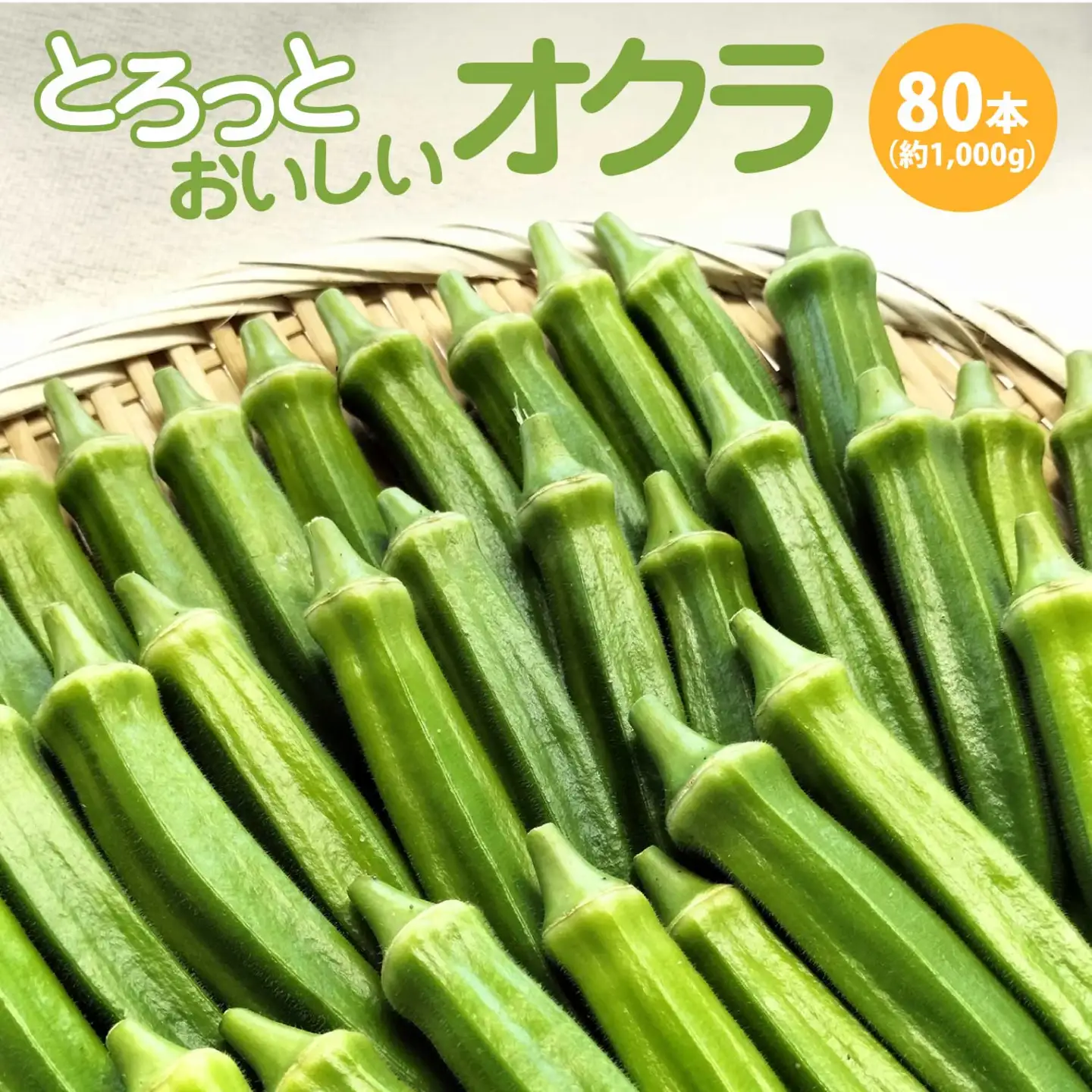 トロッとおいしいオクラ＜80本、約1000g＞　80P3206