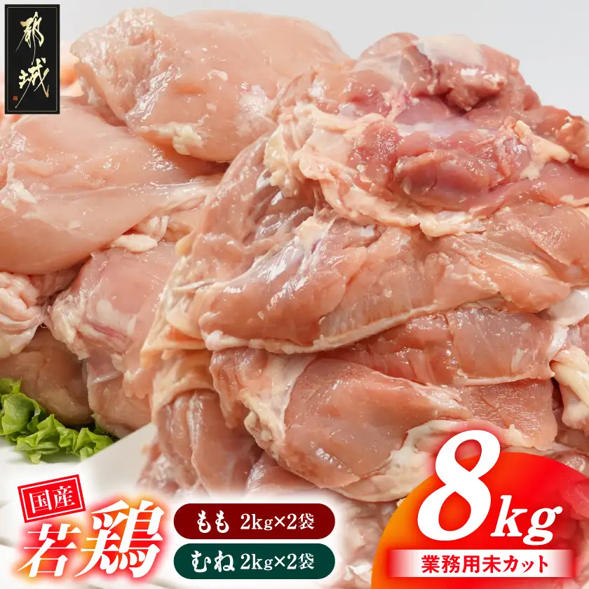 【業務用】国産若鶏もも肉&むね肉8kgセット〔AC-33-018-8kg〕_(都城市) 鶏肉 国産若鶏 業務用 モモ肉 ムネ肉 大容量 