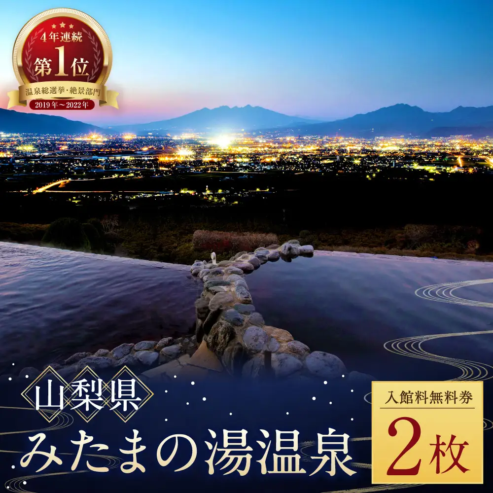 【 市川三郷町共通返礼品 ・ 夜景100選 ・ 温泉総選挙 絶景部門４年連続１位 】 みたまの湯温泉ペアチケット 眺望 泉質 アルカリ性 茶褐色 有機物 効能 疲労回復 温浴施設 観光 温泉 旅行 旅 夜景 チケット