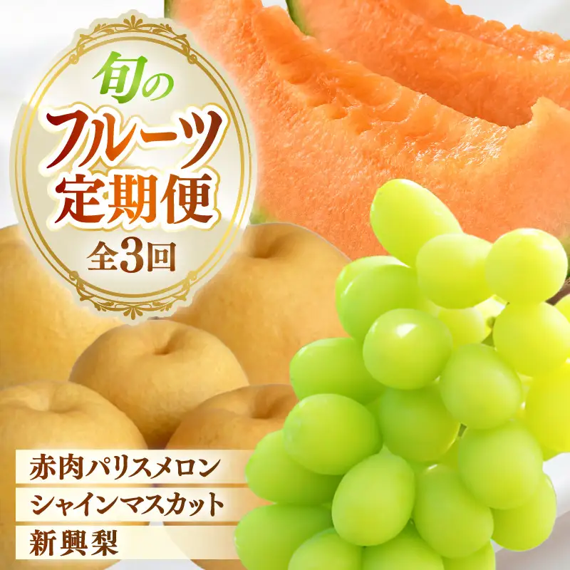 【先行予約】定期便 ≪3回お届け≫ 旬のフルーツ定期便 全3回 赤肉パリスメロン・シャインマスカット・新興梨【2026年7月以降順次発送予定】 [aw077-b005]