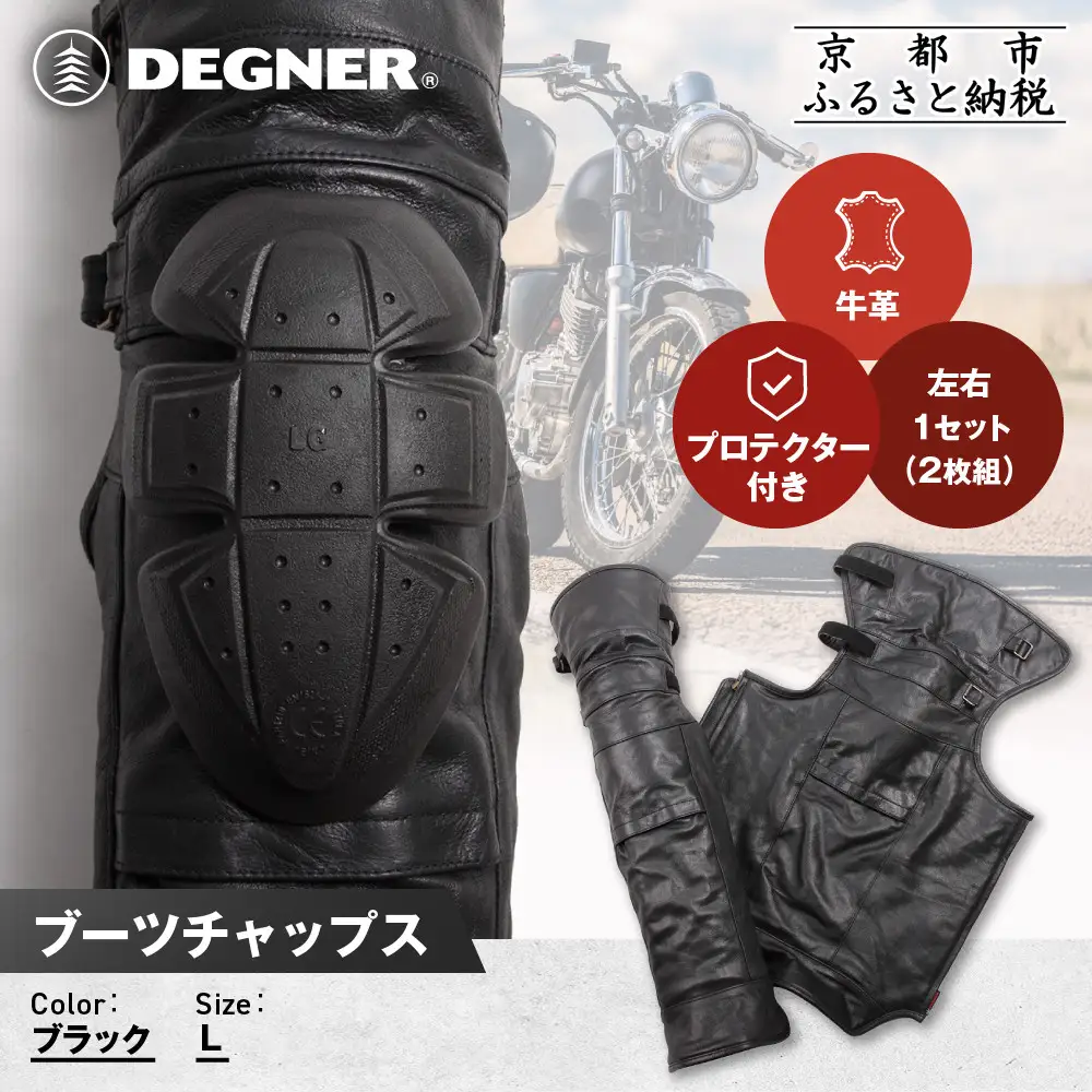 デグナー】ブーツチャップス DBC-09 Lサイズ｜京都 バイクギア 人気