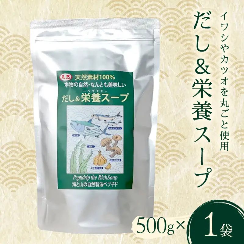 だし＆栄養スープ 1パック いわし カツオ かつお 鰹 出汁昆布 昆布 こんぶだし 椎茸 にんにく ダシ 出汁 スープ お弁当 保存食 備蓄 防災 災害対策 加工品 食品 F6L-1442